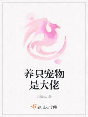 《养只宠物是大佬》小说封面
