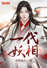 《一代妖相》小说封面