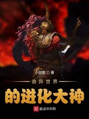 《诡异世界的进化大神》小说封面