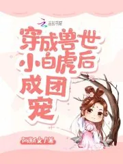 《穿成兽世小白虎后成团宠》小说封面