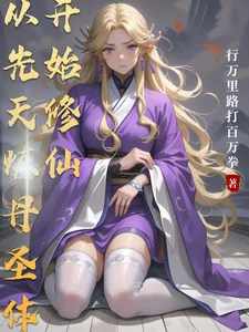 《从先天炼丹圣体开始修仙》小说封面
