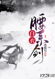 《白衣腰系剑》小说封面