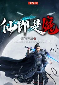 《仙即是魔》小说封面