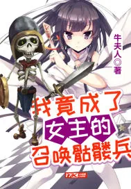 《我竟成了女主的召唤骷髅兵》小说封面