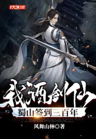 《我！酒剑仙，蜀山签到三百年》小说封面