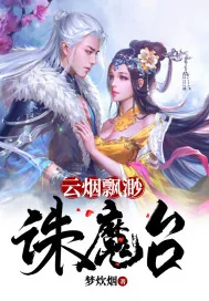 《云烟飘渺诛魔台》小说封面