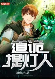 《道诡提灯人》小说封面