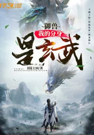 《御兽：我的分身是玄武》小说封面