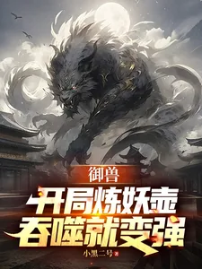 《御兽：开局炼妖壶，吞噬就变强》小说封面