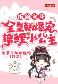 《拒绝宫斗，全皇朝爆宠锦鲤小公主》小说封面