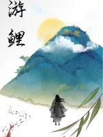 《游鲤》小说封面