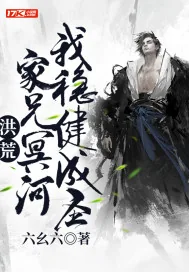 《洪荒：家兄冥河，我稳健成圣！》小说封面