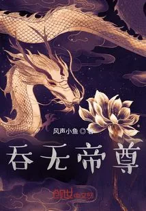 《吞无帝尊》小说封面