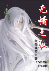 《无情之驭》小说封面