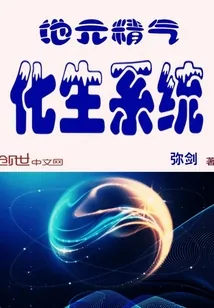 《地元精气化生系统》小说封面