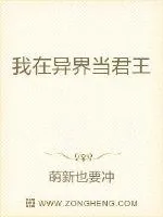 《我在异界当君王》小说封面