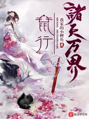 《鼠行诸天万界》小说封面