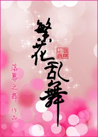 《繁花乱舞（GL）》小说封面