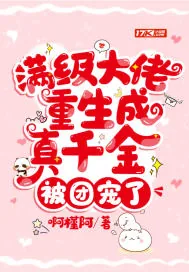 《满级大佬重生成真千金，被团宠了》小说封面