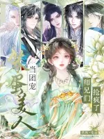 《笨蛋美人当团宠，师兄们抢疯了！》小说封面