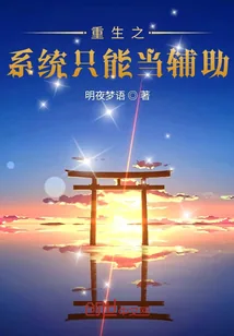 《重生之系统只能当辅助》小说封面