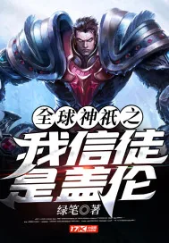 《全球神祇之我信徒是盖伦》小说封面
