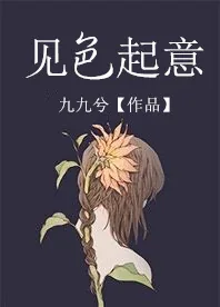 《见色起意》小说封面