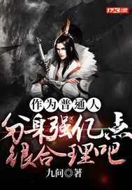 《作为普通人，分身强亿点很合理吧？》小说封面