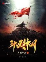《斗灵神州》小说封面