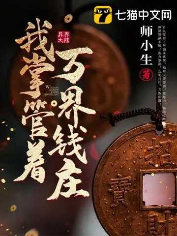 《我掌管着万界钱庄》小说封面