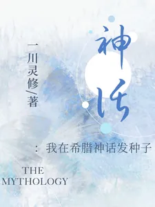 《神话：我在希腊神话发种子》小说封面