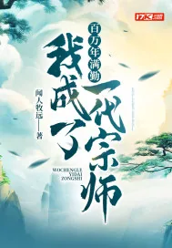 《百万年满勤我成了一代宗师》小说封面