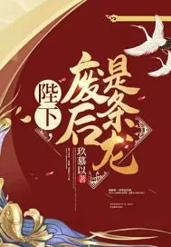 《陛下，废后是条龙》小说封面