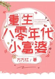 《重生八零年代小富婆》小说封面