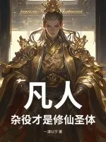 《凡人：杂役才是修仙圣体》小说封面
