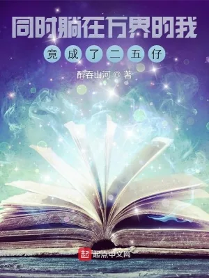 《同时躺在万界的我竟成了二五仔》小说封面