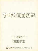 《宇宙空间游历记》小说封面