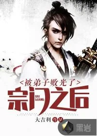 《被弟子败光了宗门之后》小说封面
