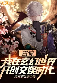 《震惊！我在玄幻世界开创文娱时代》小说封面