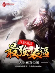 《最强反套路系统》小说封面