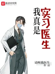 《我真是实习医生》小说封面