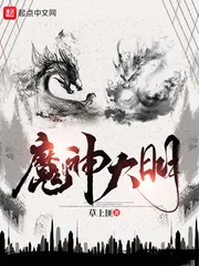 《魔神大明》小说封面