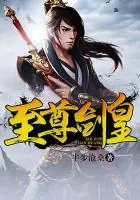 《至尊剑皇》小说封面