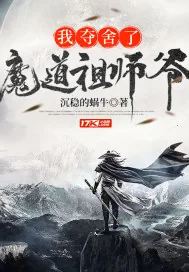 《我夺舍了魔道祖师爷》小说封面