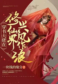 《穿书大佬在修仙界兴风作浪》小说封面