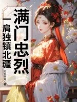 《满门忠烈，一肩独镇北疆》小说封面