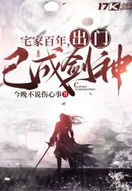 《宅家百年，出门已成剑神》小说封面