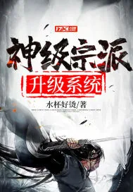 《神级宗派升级系统》小说封面