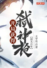 《闭关百年，开局获得弑神枪》小说封面