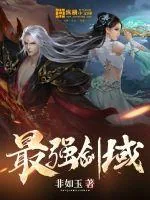《最强剑域》小说封面